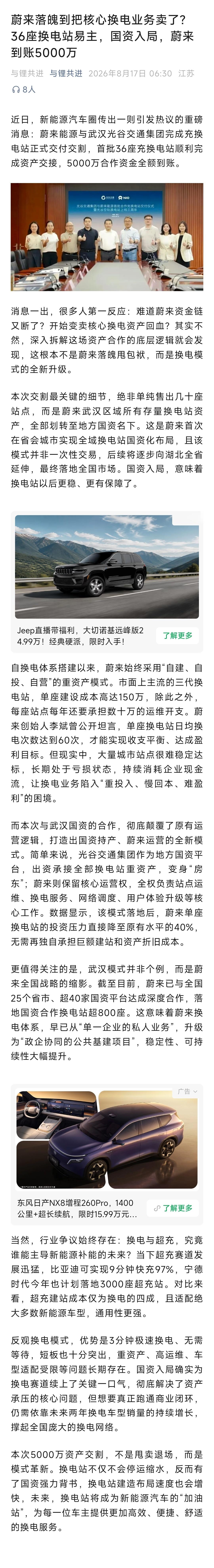 蔚来把武汉36座换电站卖给了武汉光谷交通集团，5000万到账。感觉上像是“蔚来没