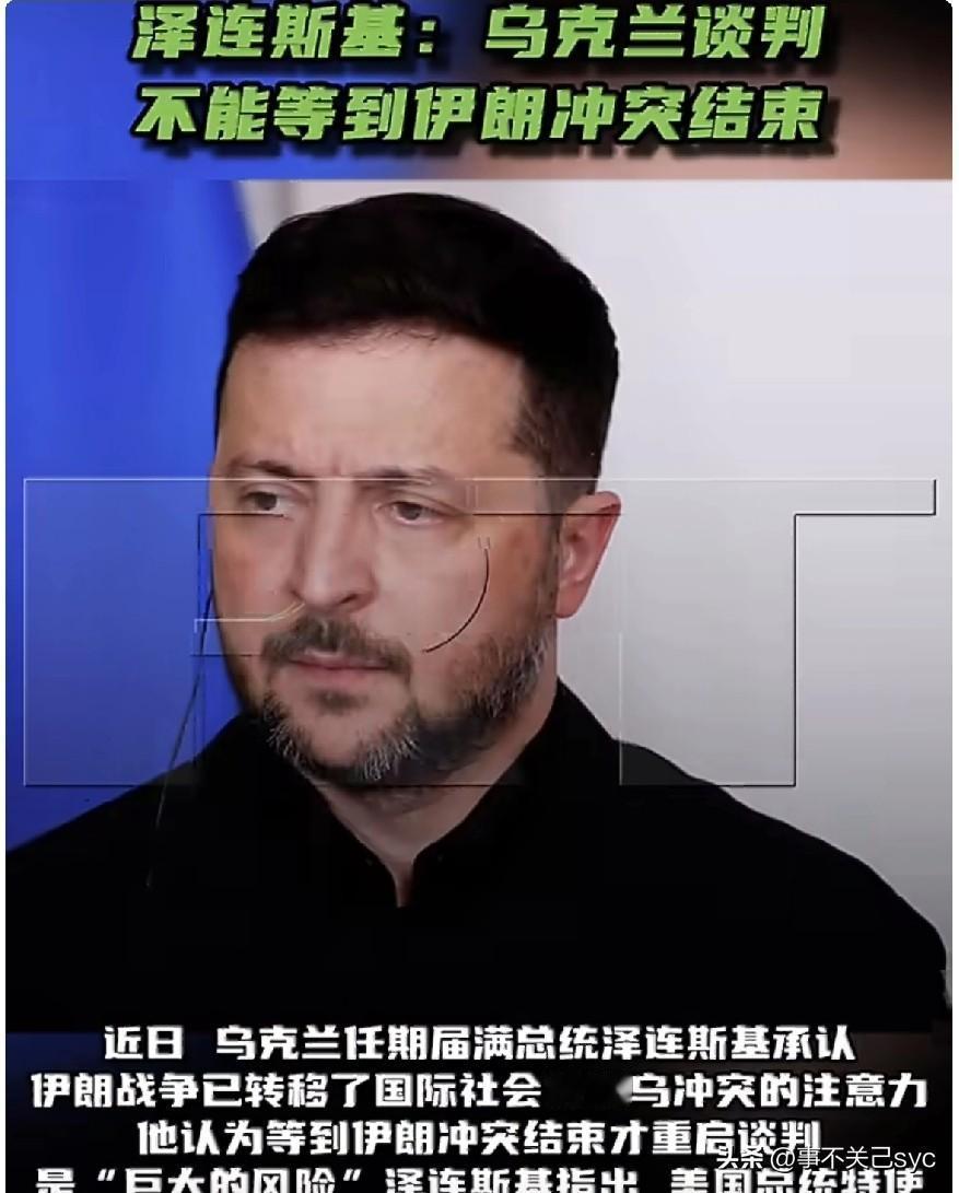 近日，乌克兰总统泽连斯表示，伊朗战争已转移了国际社会对俄乌冲突的注意力。他认为等