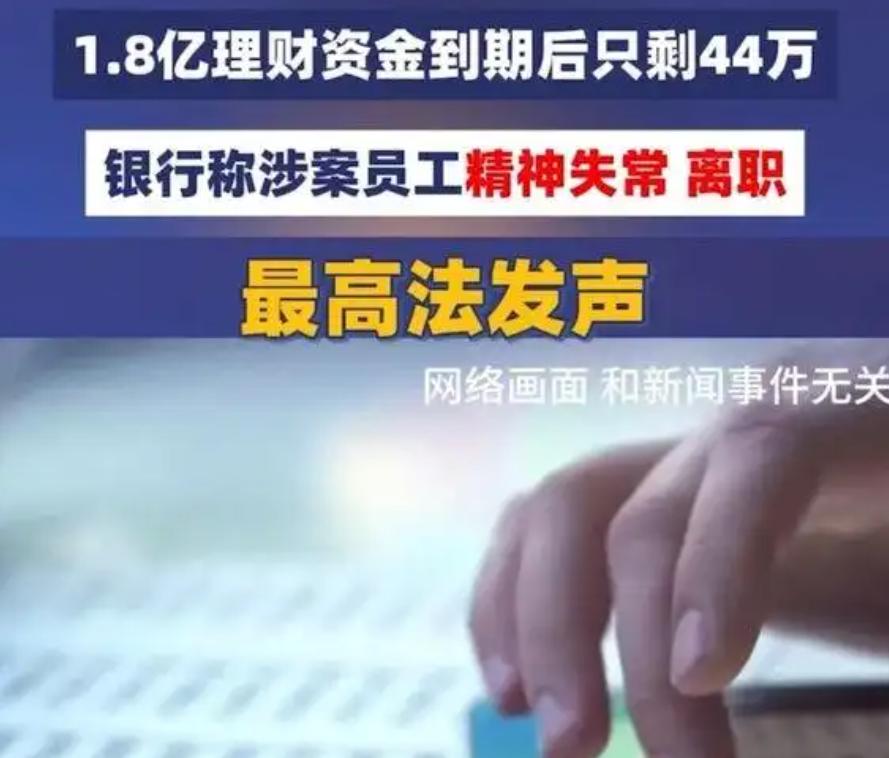 离了个天的大谱！北京，某公证处在银行存了 1.8 亿，需要用钱时才发现，账户内 