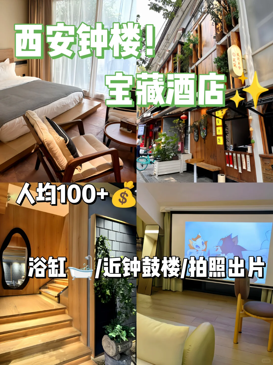 西安钟楼宝藏酒店✨！人均100闭眼冲