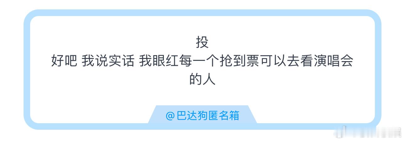 投好吧 我说实话 我眼红每一个抢到票可以去看演唱会的人 ​​​