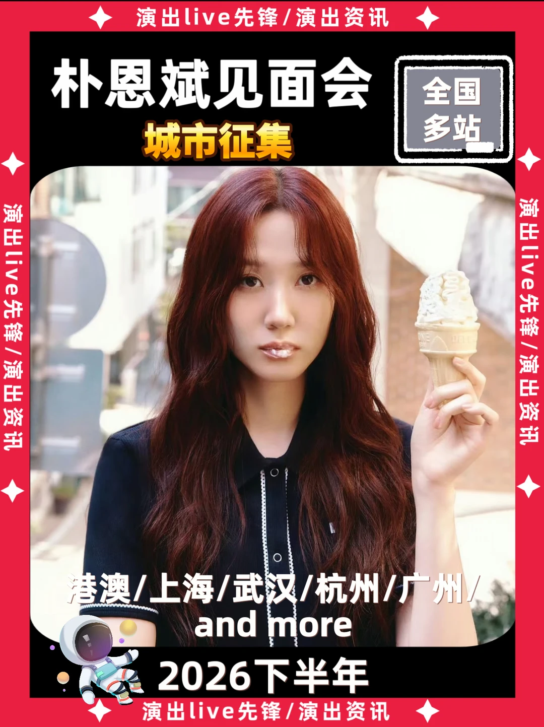 朴恩斌内地见面会城市征集，你期待哪里