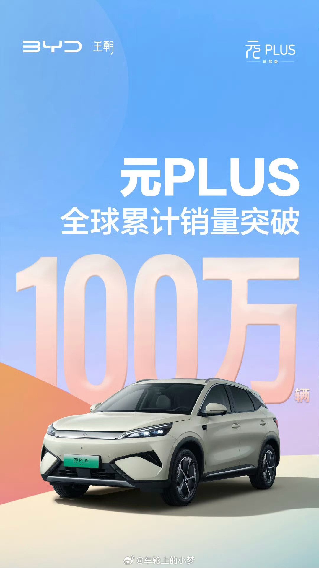 我没看错吧！比亚迪元PLUS，全球累销突破100万辆！！！大v聊车新能源汽车 ​