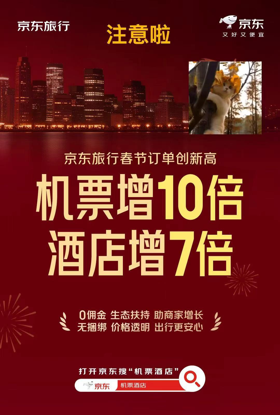 元宵收尾年味仍浓，京东旅行春节成绩单超亮眼！机票订单暴增10倍、酒店7倍，无捆绑