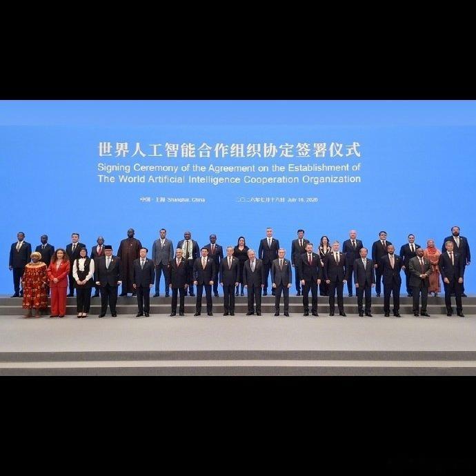 29国一起签了！🚀 世界人工智能合作组织协定16日在上海签署，亚洲、非洲、拉美
