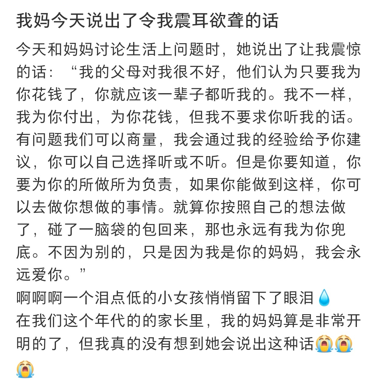 我妈今天说出了让我震耳欲聋的话 ​​​