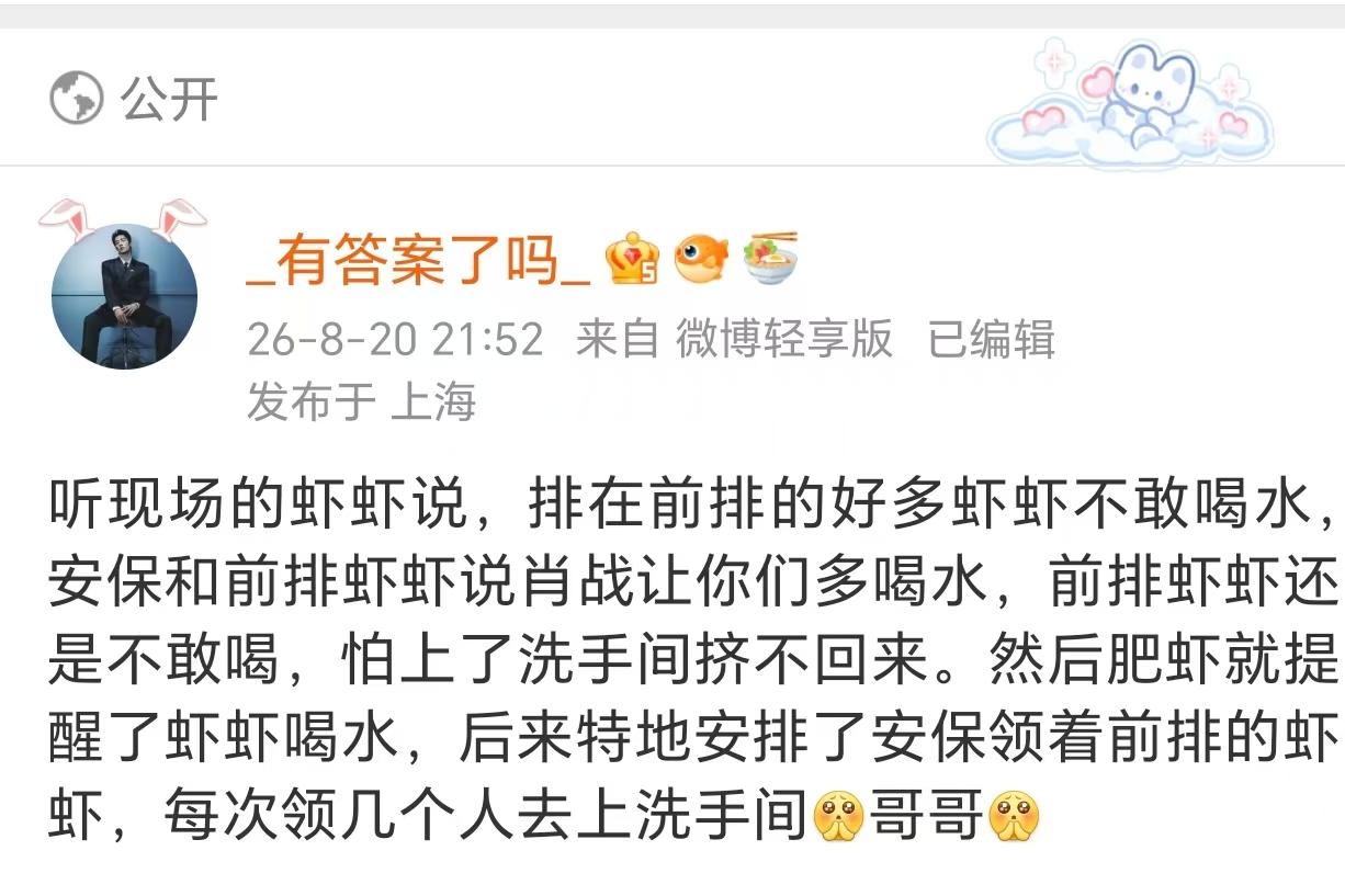 群里去了现场的虾也证实了，一开始大家怕上厕所，不敢多喝水，后来是肖战方特地安排了