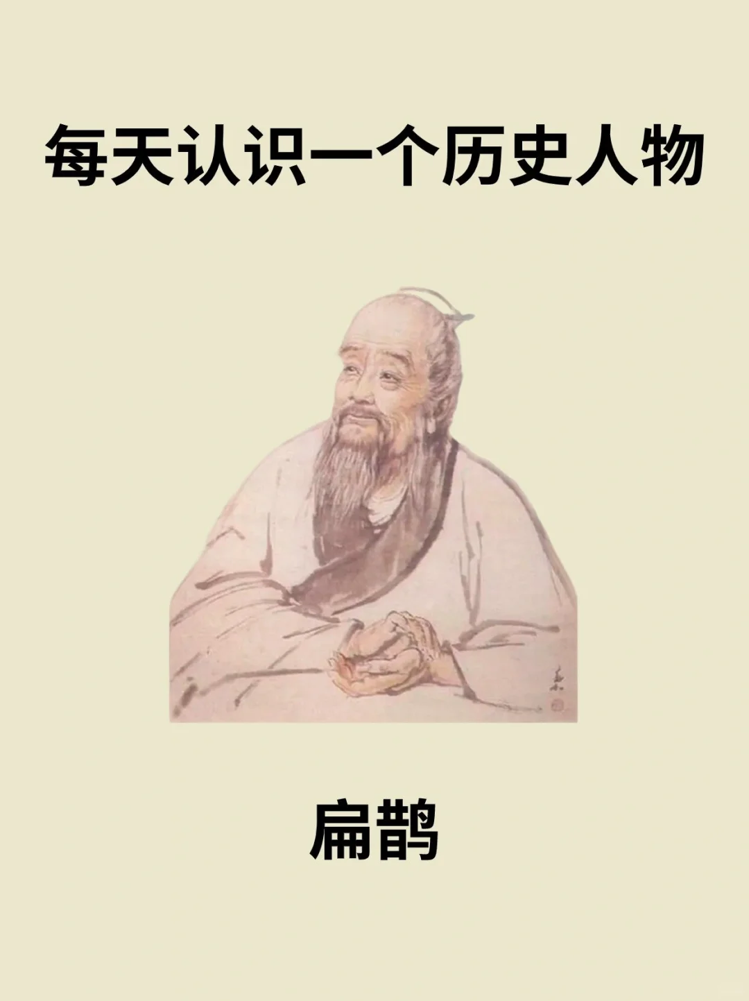 📔每天认识一个历史人物－扁鹊