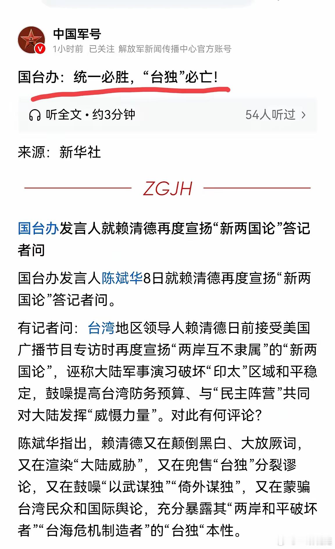 解放军官方账号发文：​统一必胜，台独必亡！！​感觉祖国统一的好日子，应该快了。​