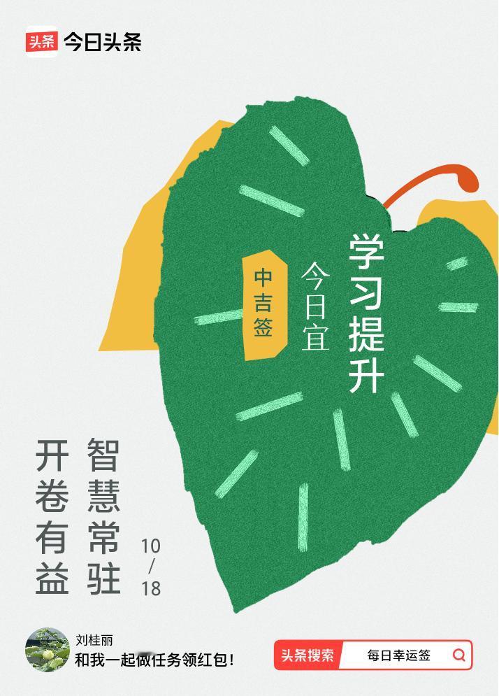 10月·每日幸运签我抽到了中吉签，今日签文为：开卷有益，智慧常驻。戳这里👉快来