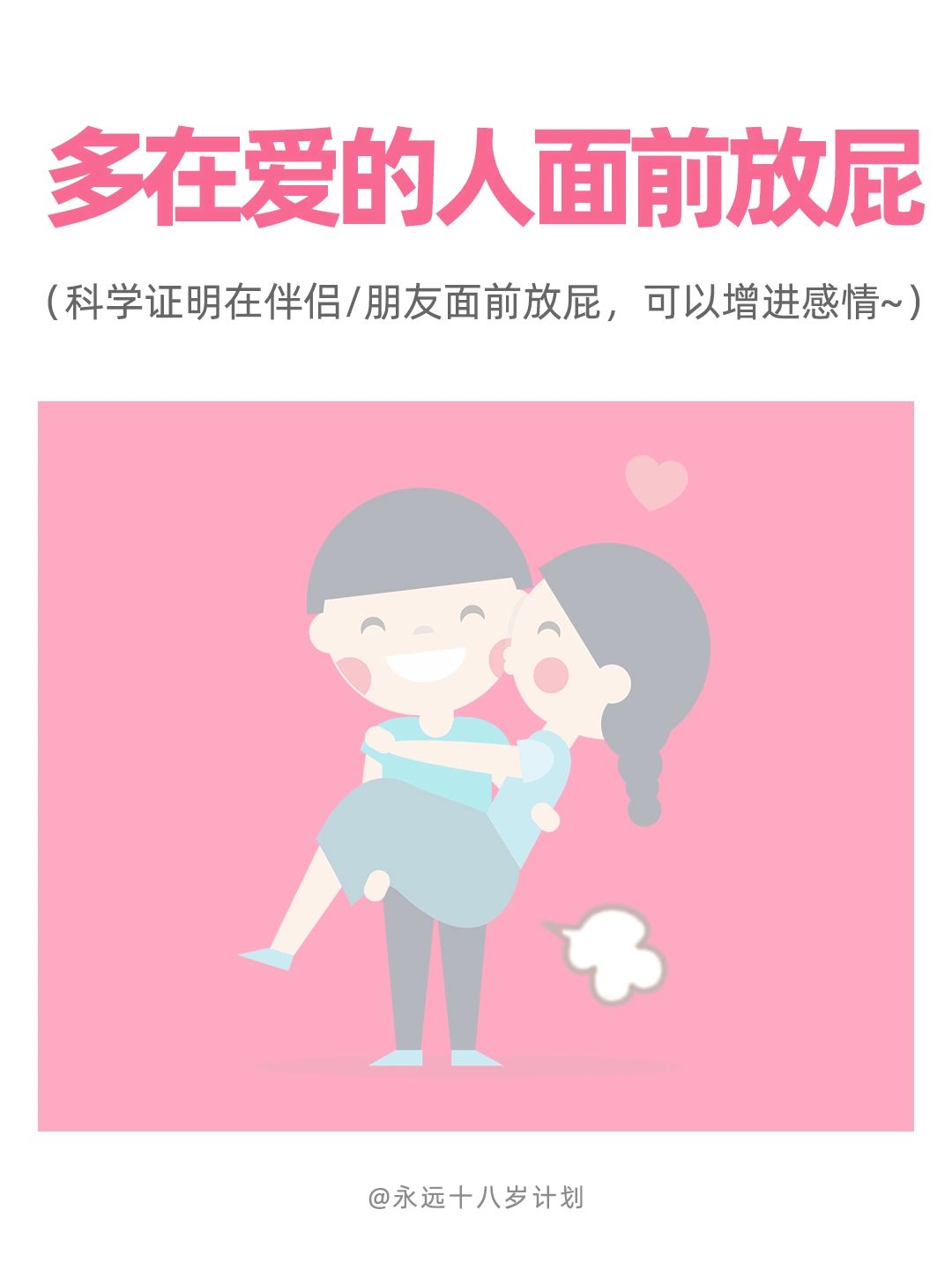 永远十八岁  多在爱的人面前放屁