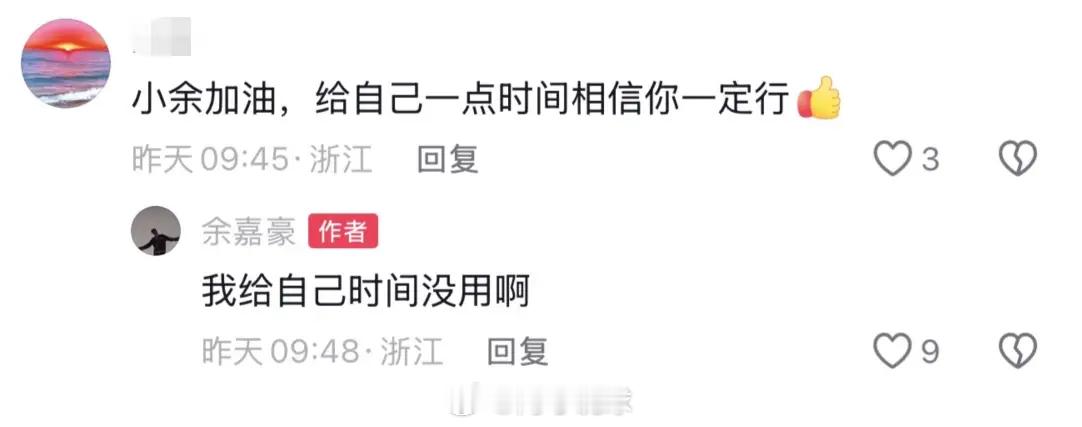 球员们压力真的很大，余嘉豪社交媒体回复球迷写道：我已经死了、我给自己时间没用啊。