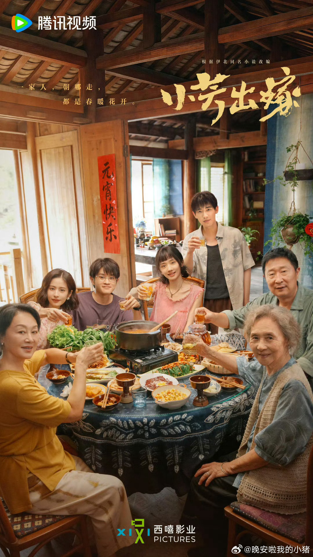 辛云来小芳出嫁元宵海报，祁小伟的大团圆