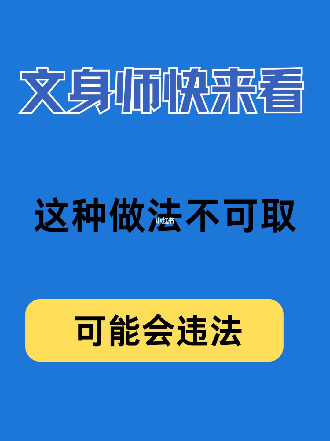 文身师请注意，这种行为违法！