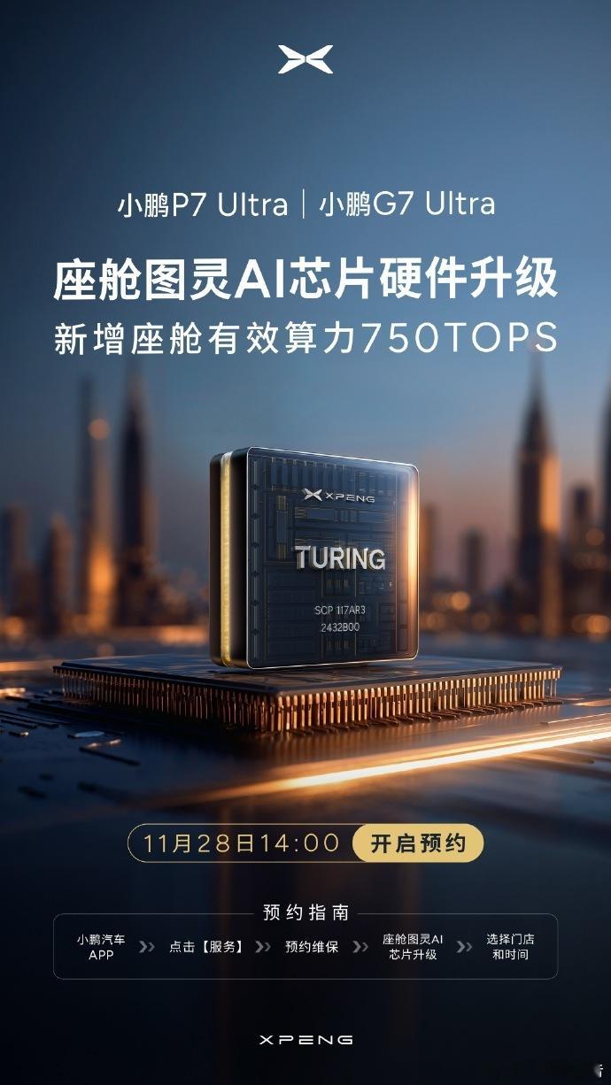 小鹏P7 Ultra/G7 Ultra开启图灵AI芯片升级预约小鹏汽车宣布，11