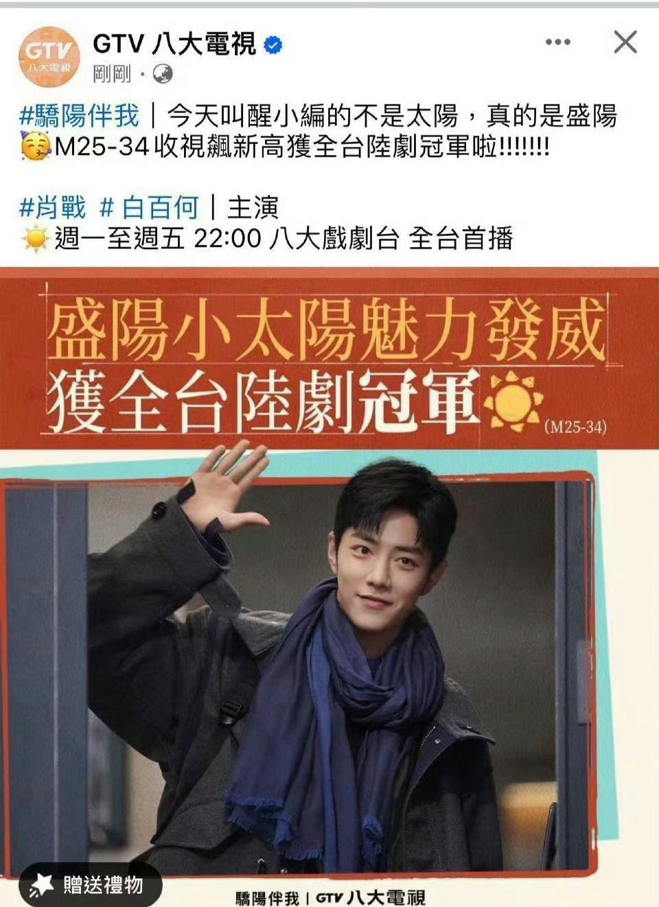 肖战的《骄阳伴我》在台湾播出创新高，还获得了全台陆剧的冠军。[good]盛阳小太