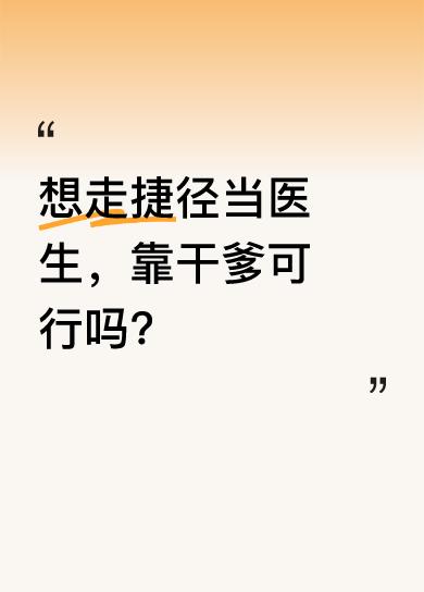 对话里，刚毕业的“我”网课学医，想让干爹主刀肺部切除手术，名字还写自己的。干爹说