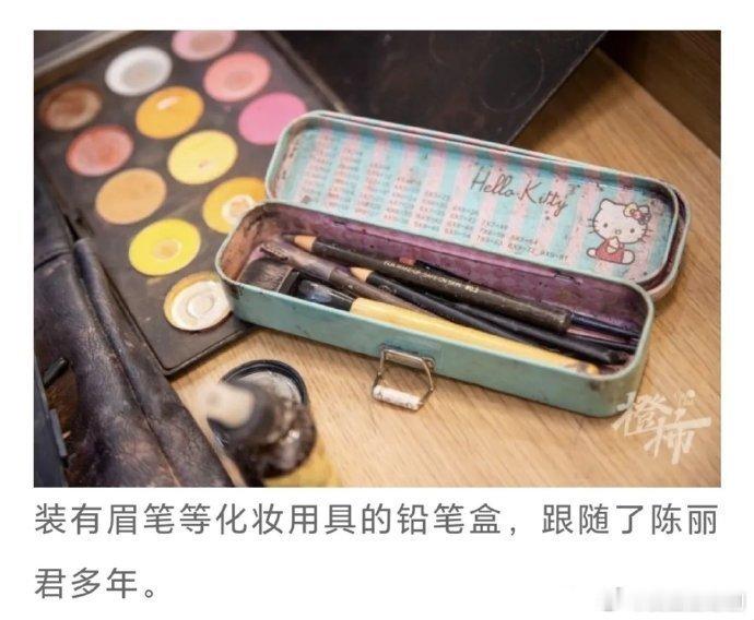 陈丽君真的是一个很念旧的人，化妆盒居然是小学时候的Hello Kitty铅笔盒 