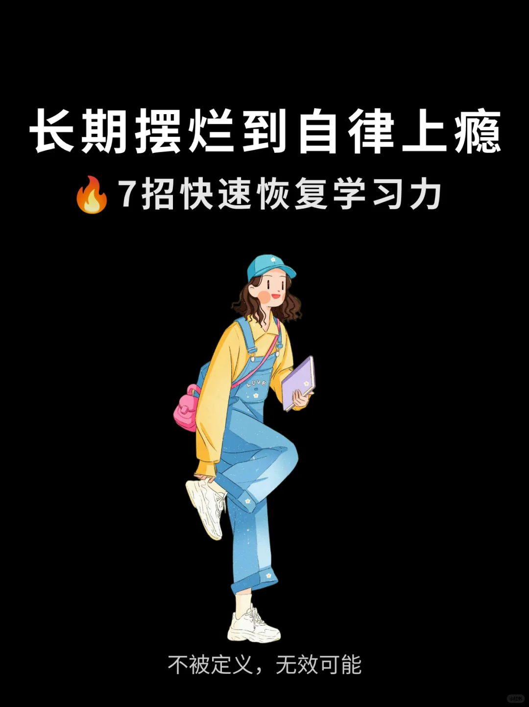 长期摆烂后如何恢复学习能力，摆烂女孩自救