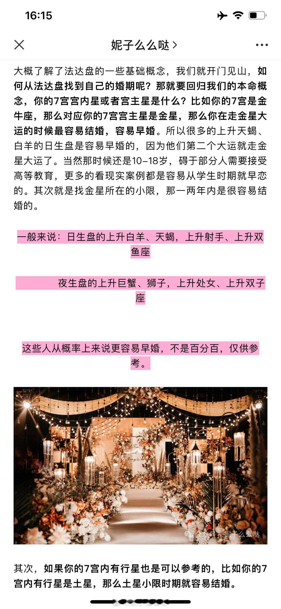 公主号更新《纯干货：教你自查婚期》一般来说：日生盘的上升白羊、天蝎，上升射手、上