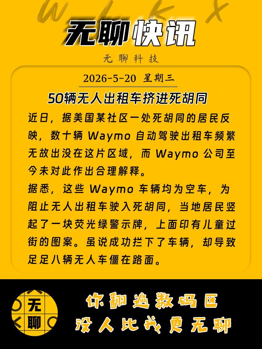 【50辆无人出租车挤进死胡同】近日，据美国某社区一处死胡同的居民反映，数十辆 W