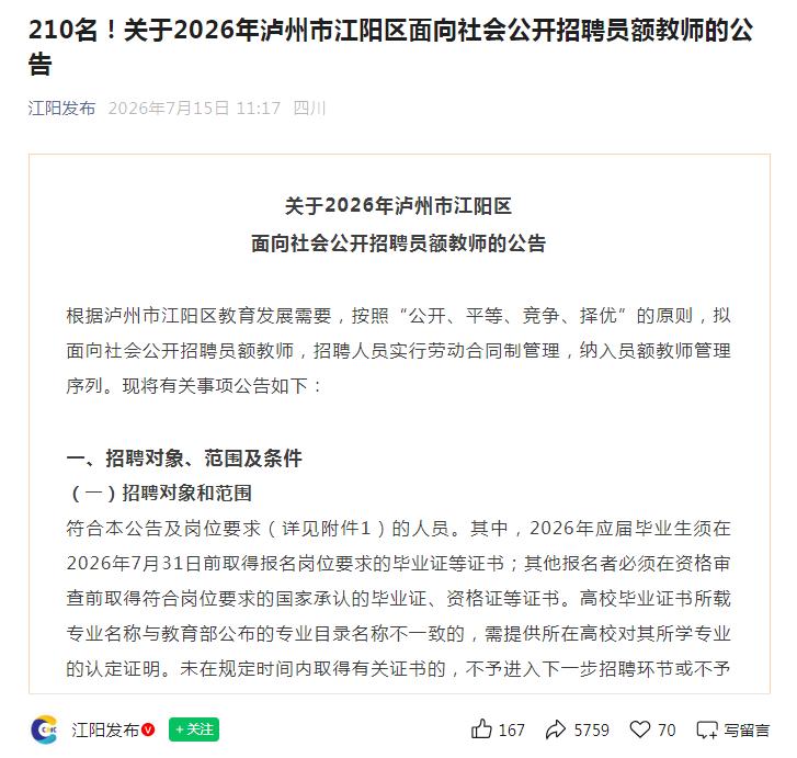 210名！四川：泸州市江阳区公开招聘中小学员额教师公告
本科及以上学历，38周岁