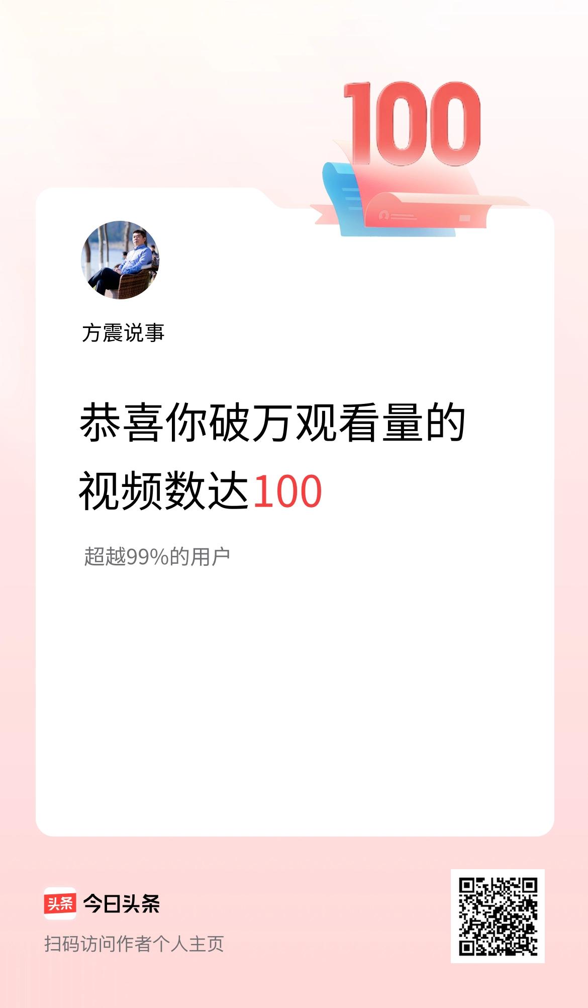 我在头条有100条视频播放量破万了！