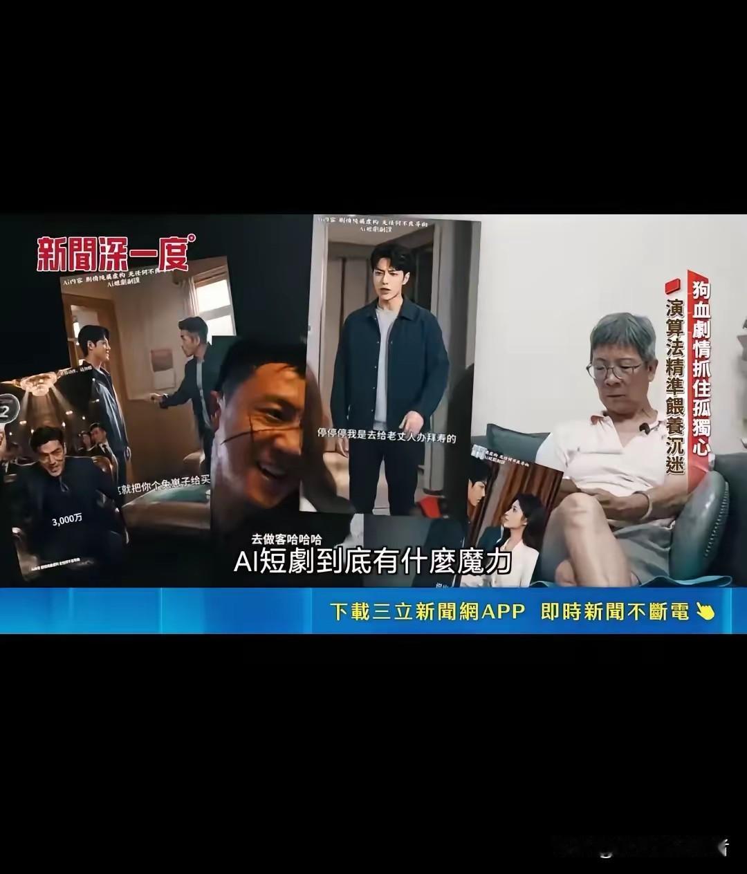 你喜欢看AI剧吗？
A|短剧，因为不是真人表演，看着很木偶感，僵化、动画片的感觉