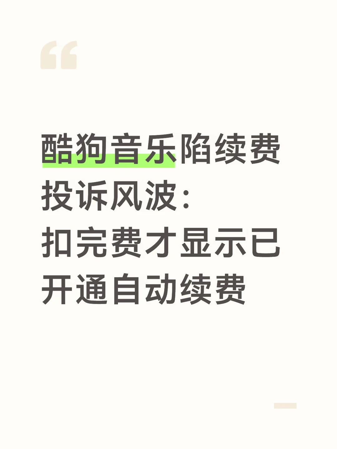 酷狗音乐陷续费投诉风波