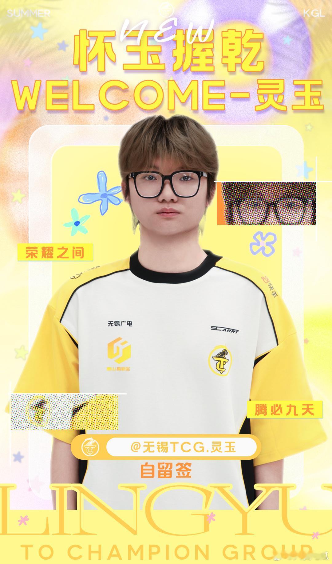 2026kpl夏季转会期｜第五十三枪灵玉以自留签身份加入TCG 