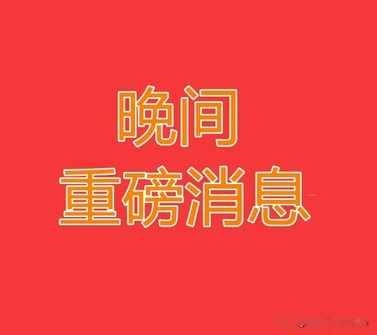 2026.6.23晚间上市公司重大事项公告【一】：一、重大事项公告：1、天味食品
