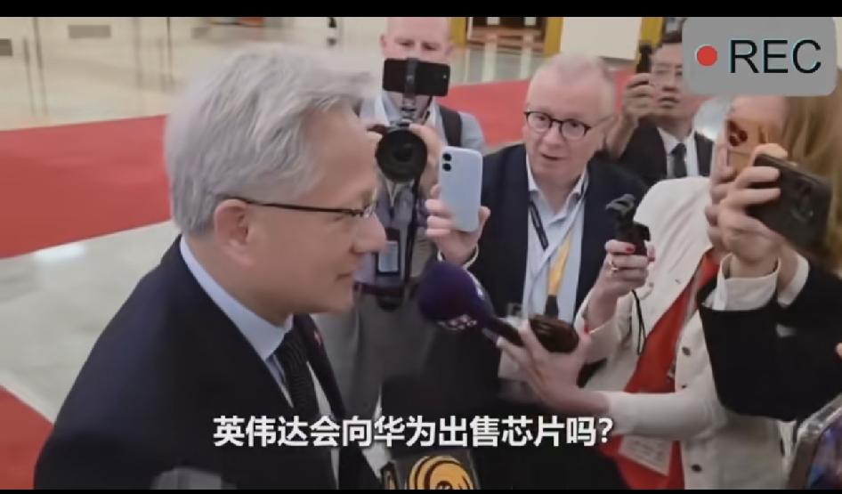记者问黄仁勋：英伟达的芯片会出售给华为吗？黄仁勋：你问这个问题，是多么奇怪的问题