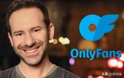 钱是赚到了，但是人没了。刚刚，OnlyFans大股东拉德温斯基(Radvinsk