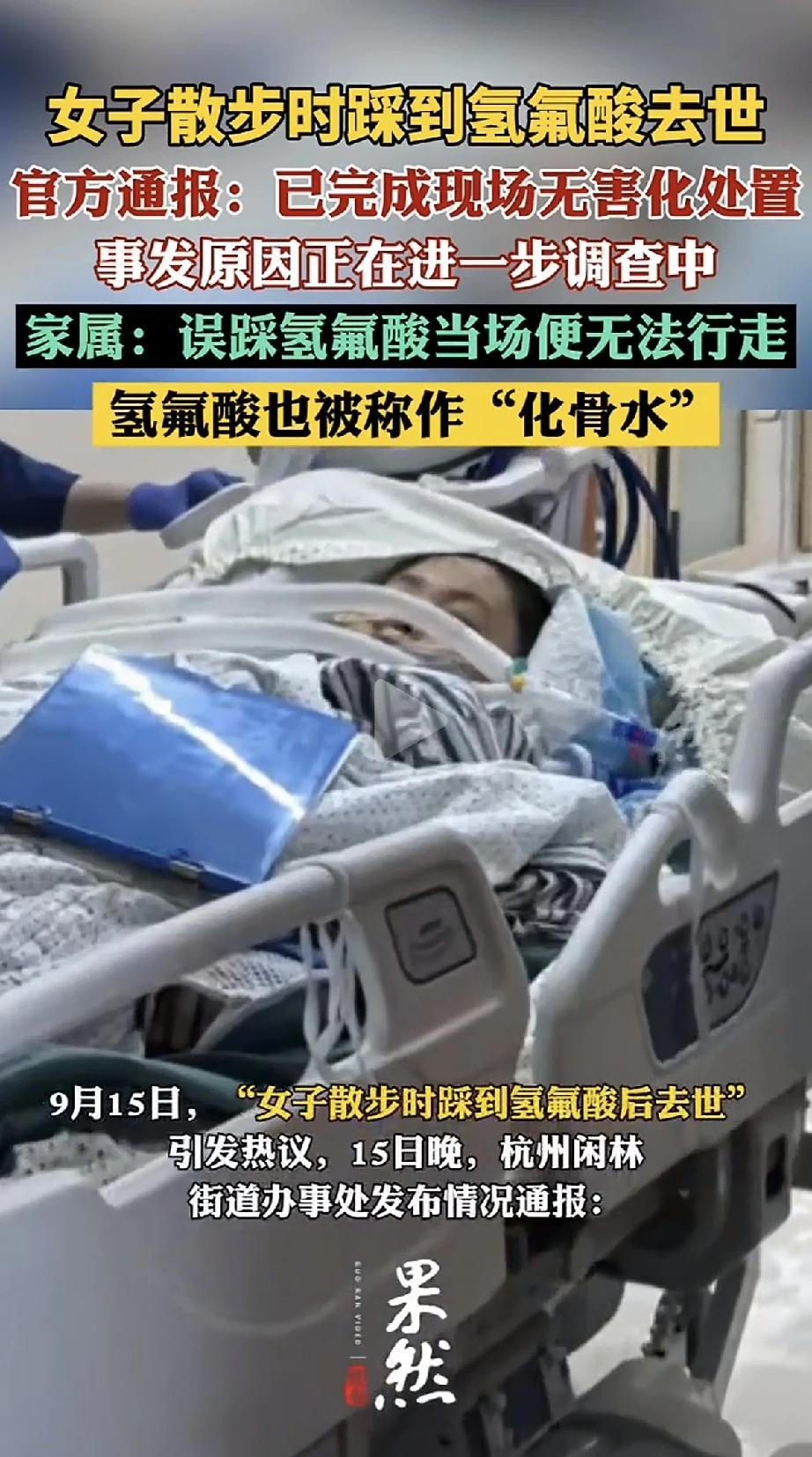 我的天哪，这事真的太吓人了。杭州一位52岁的女士散步时，不小心接触了废弃的氢氟酸