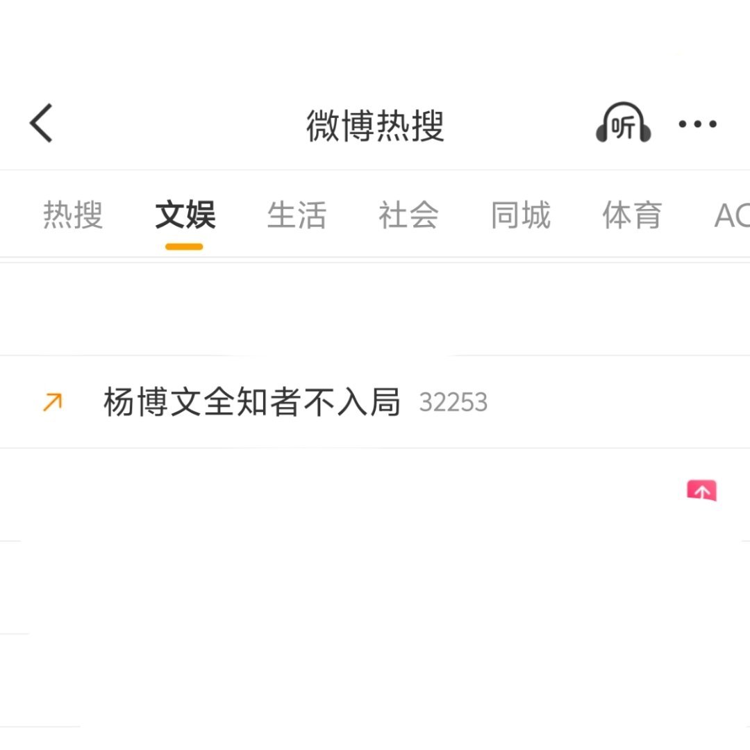 杨博文全知者不入局 上升热搜‼️所有人点进词条发原创×6‼️冲刺热搜‼️收到k1