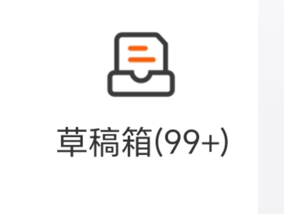 晚安。我微博的草稿箱99+，害不害怕