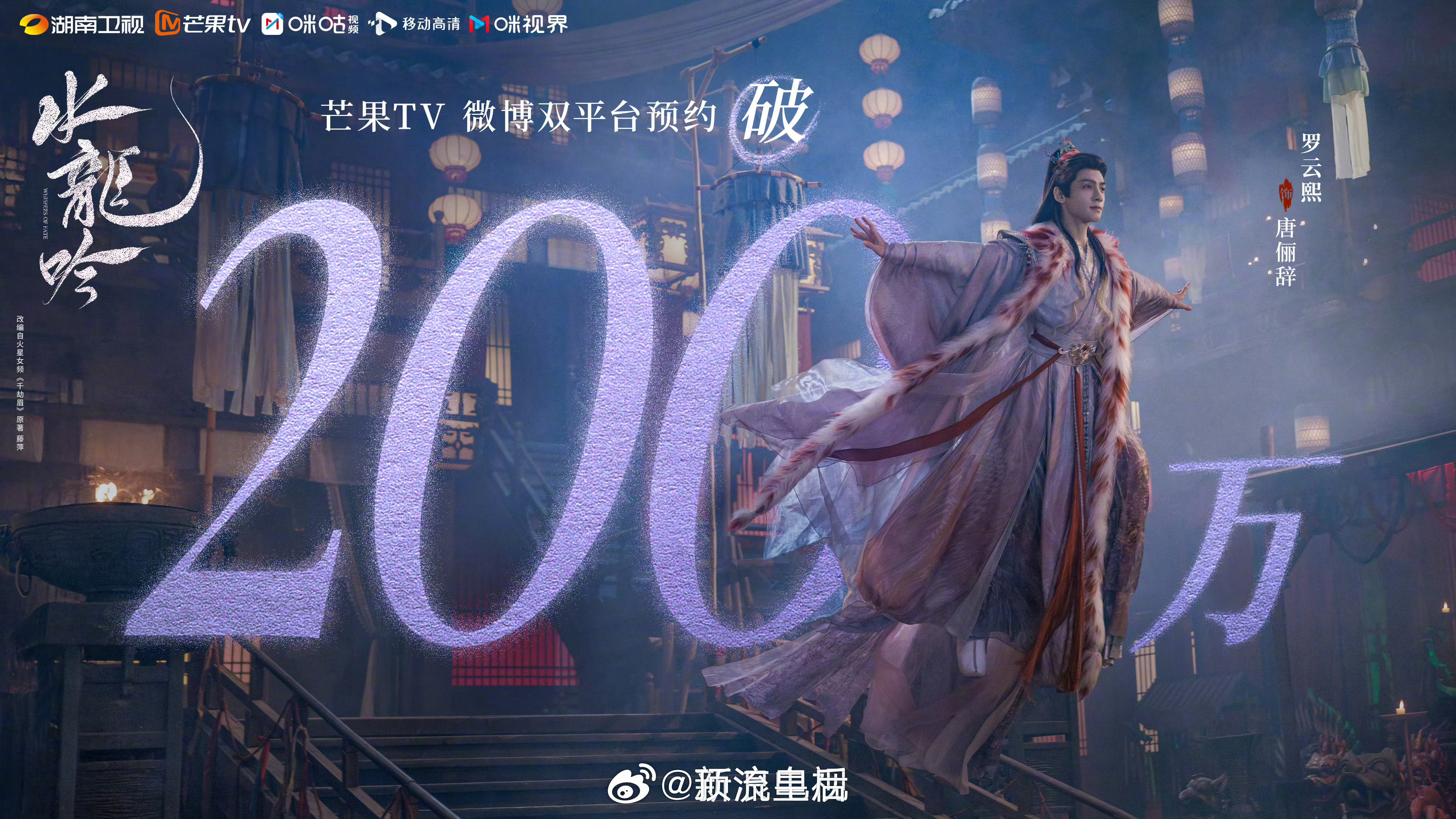 恭喜罗云熙主演的水龙吟芒果TV&微博双端预约破200万，这个唐俪辞太惊艳啦，期待