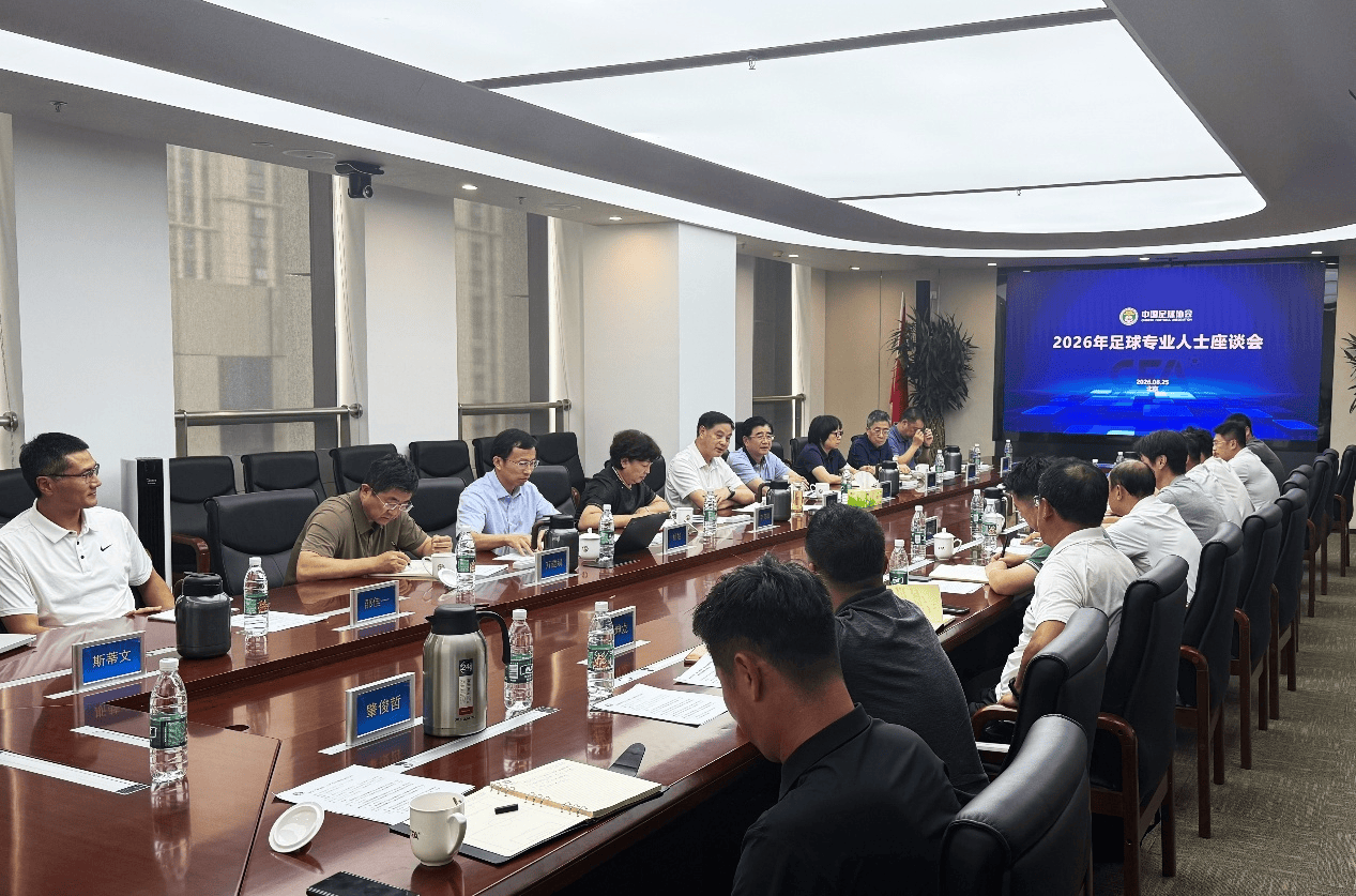 中国足协、中足联召开裁判工作座谈会和足球专业人士座谈会