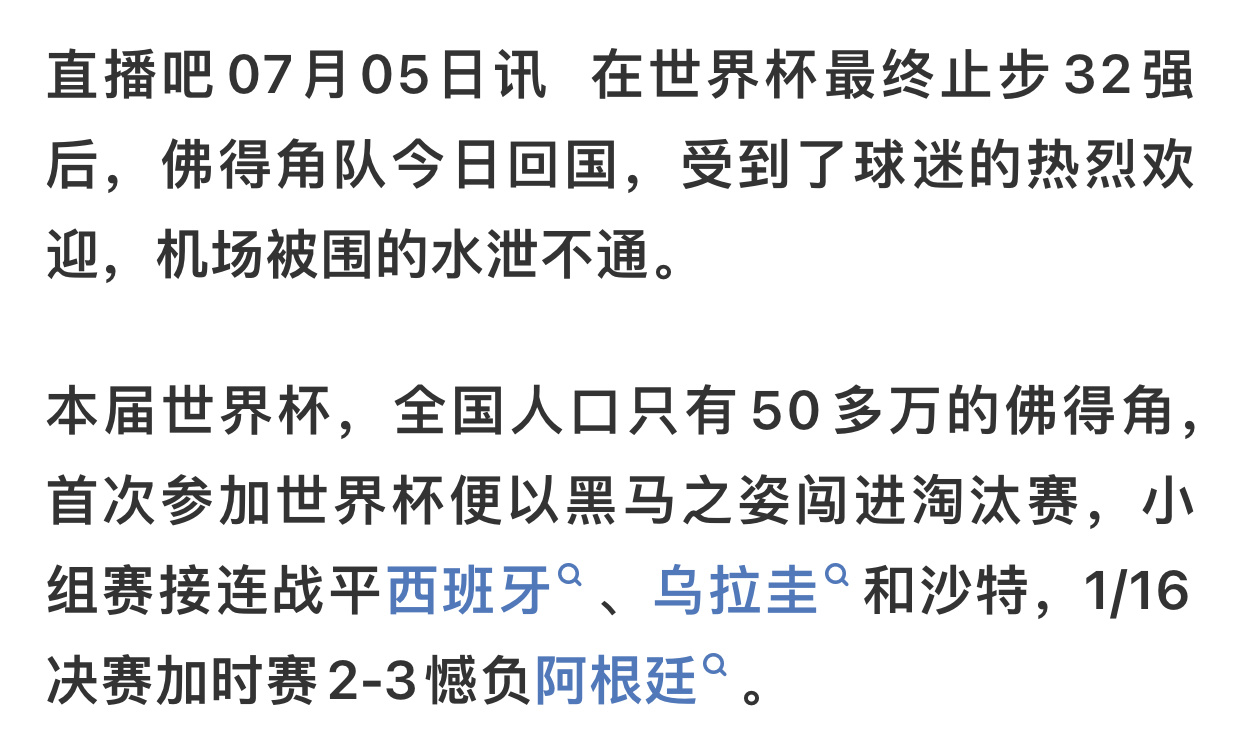 佛得角队回国了虽然我平时并不关注足球赛事，却也早早听闻了佛得角的故事。只要从地理
