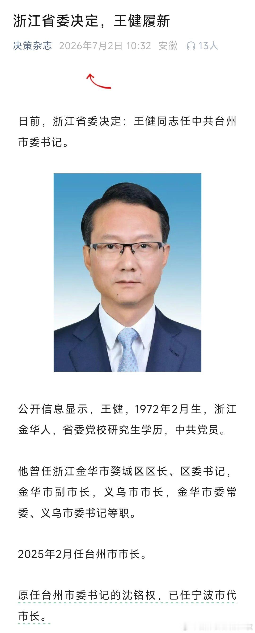 王健任台州市委书记。王健曾长期在家乡金华工作，曾任金华市国土管理规划局测绘管理办
