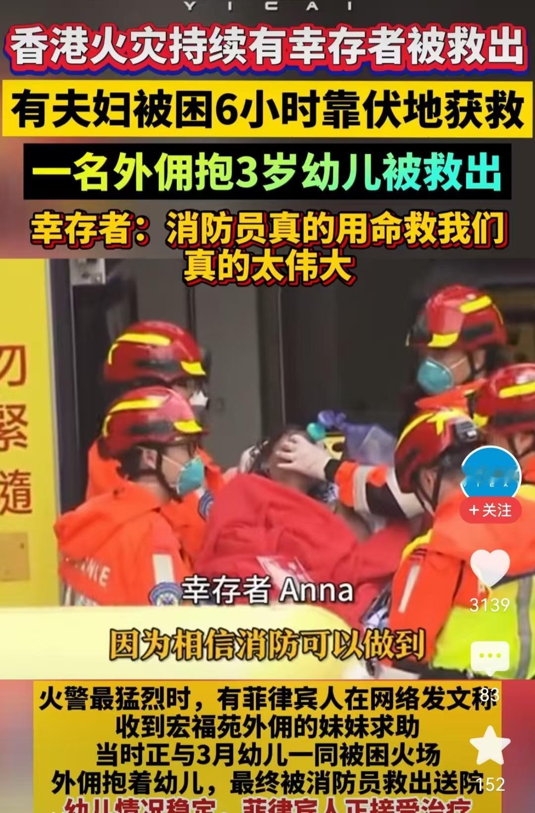 火灾被困人员被救时说：“真的，看到消防员冲进来的那一刻，我这辈子都忘不了。”
 