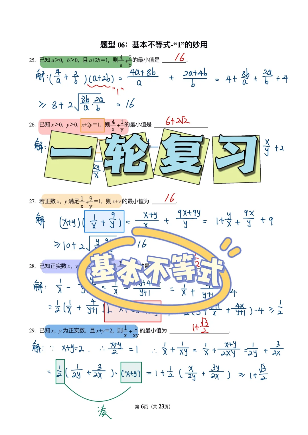 一轮复习•基本不等式
