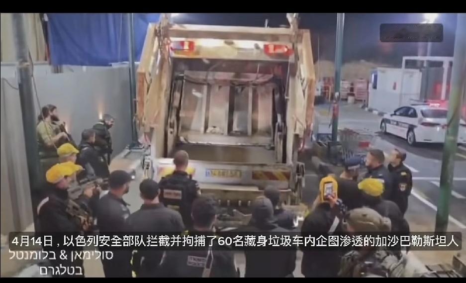 4月14号，以色列安全部拦截并拘捕了60名藏身在垃圾车内，企图渗透到加沙的巴勒斯