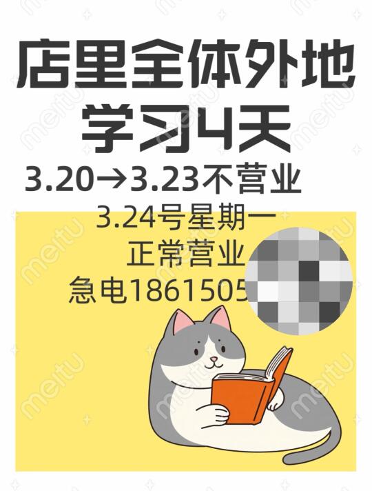 🙋🏻‍♀️店里全体外地学习4天，3.20号星期四到3.23号星期天...