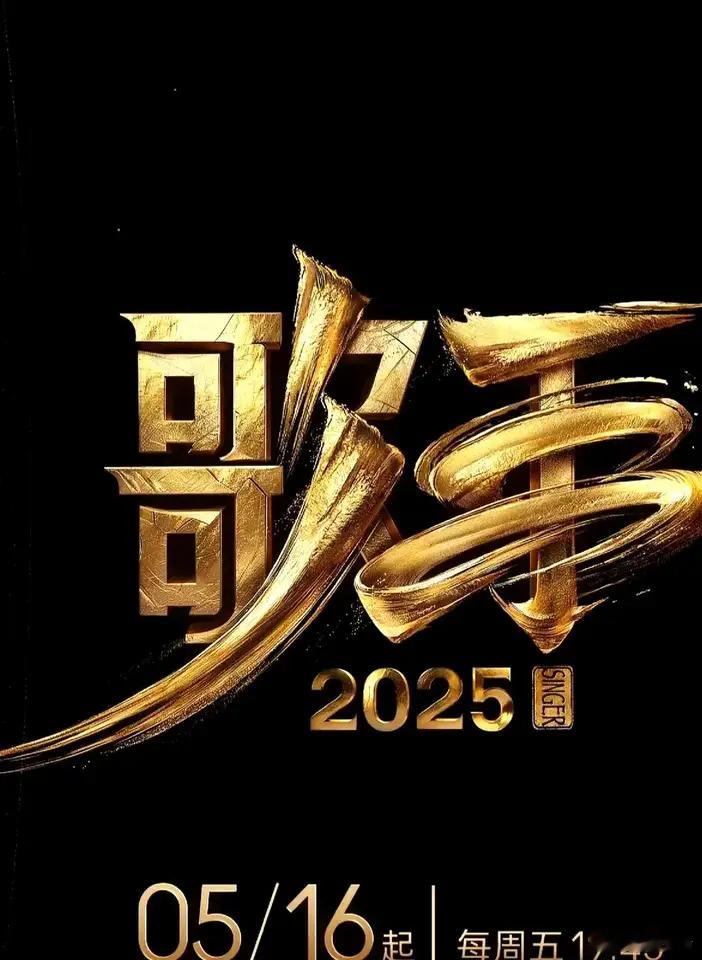 歌手首发阵容歌手2025首发官宣，官员名单：林志炫，单依纯，白举纲，陈楚生，王蓉