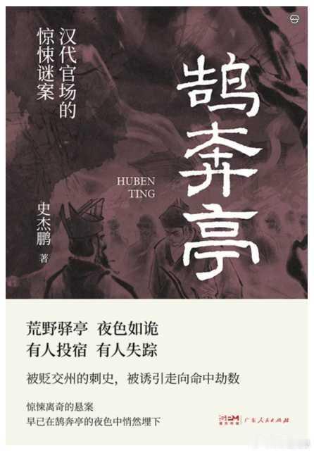 新书推送 《鹄奔亭》作者: 史杰鹏出版社: 广东人民出版社出版年: 2026-6