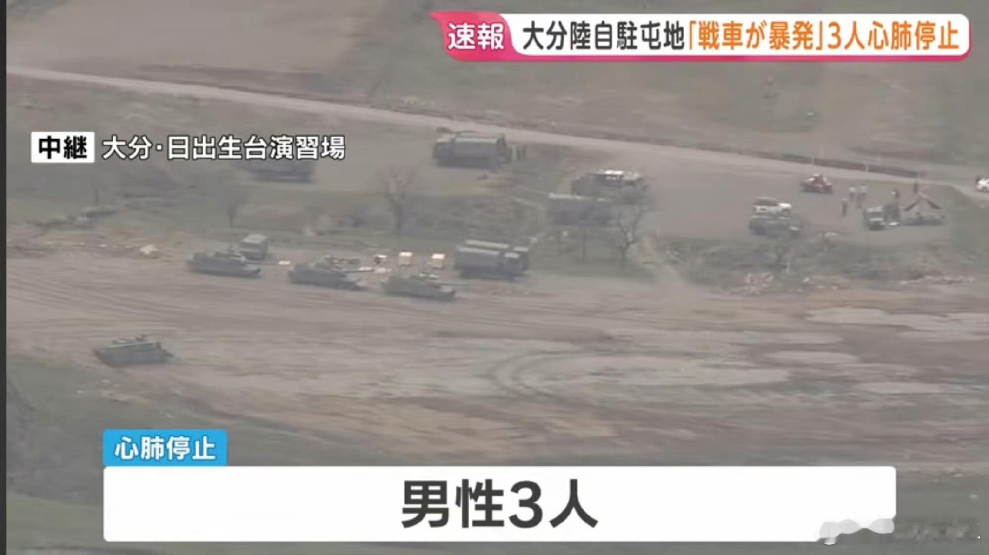 日本自卫队训练时发生爆炸诶，这叫什么？这叫多行不义必自毙被绑在军国主义复辟的战车