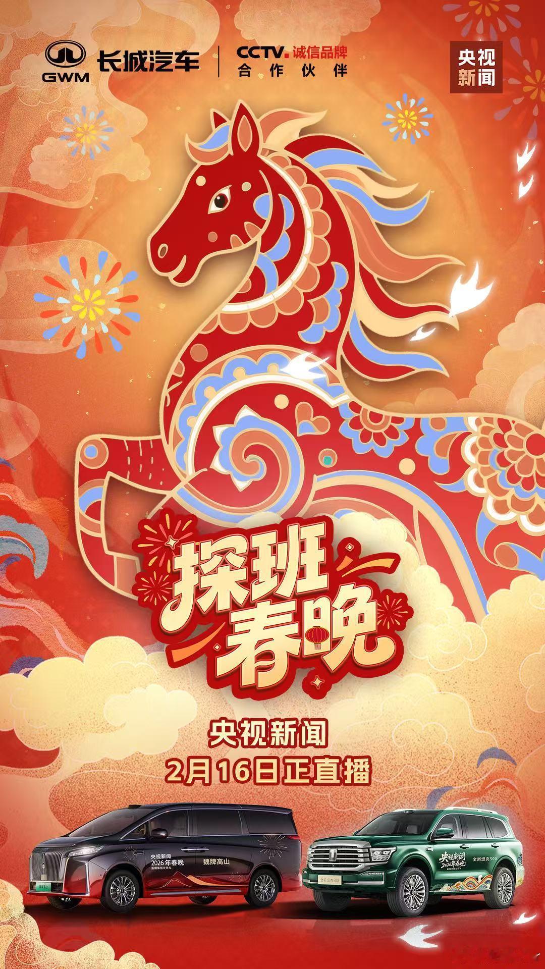 当中国春晚与长城汽车相遇，是荣耀，更是信赖。时隔一年，长城汽车再度成为央视新闻2