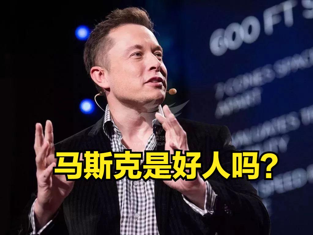 我从不把马斯克当作好人！
马斯克一有点儿什么动作，就有那么一小撮人出来捧臭脚，恨