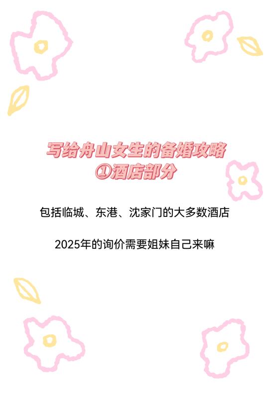 舟山｜写给舟山女生的备婚攻略（酒店篇）